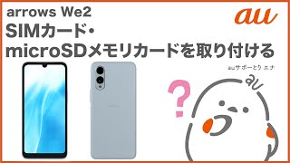 【arrows We2】SIMカード・microSDメモリカードを取り付ける(au公式)