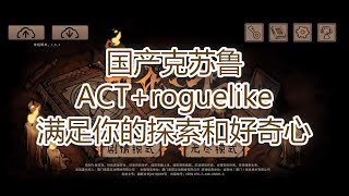 试玩国产独立roguelike游戏，浓浓的克苏鲁风格，上线至今都在APPstore榜首！，满足你的所有幻想