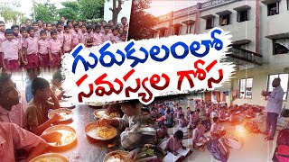 Gurkul Students Face Troubles | Due to Lack of Amenities at Sayampeta | గురుకులాల్లో అరకొర వసతులే !!