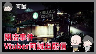 Vtuber阿誠初配信，疫情嚴重來咖啡店打工!｜閉店事件｜玩什麼鬼啦 阿啾 啾啾妹 辛卡 鹿人 阿誠