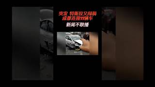 突发 特斯拉又闯祸成都连撞11辆车 #新闻不联播 #china #特斯拉 #车祸 #成都生活  #chengdu #中国