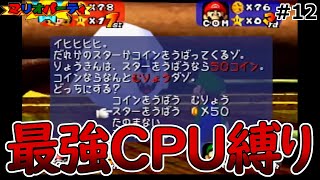 【縛りプレイゲーム実況】マリオパーティ(初代)の全マップで最強CPU(強い)をぶっ倒す！#12【ルイージのエンジンルーム編】