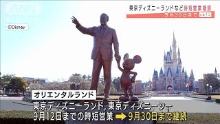 東京ディズニー　9月30日まで時短営業を継続(2021年9月10日)