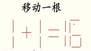 法国奥数题，移动一根，让1+1=16，难住很多大学生