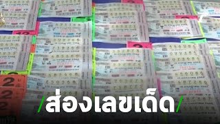 ส่องเลขเด็ด เกาะคำชะโนด  | 14-07-62 | ไทยรัฐนิวส์โชว์