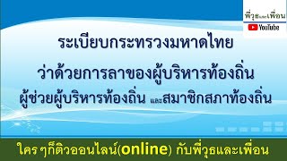 ระเบียบกระทรวงมหาดไทย ว่าด้วยการลาของผู้บริหารท้องถิ่น ผู้ช่วยผู้บริหารท้องถิ่น และสมาชิกสภาท้องถิ่น