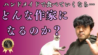 最初に決める！どんな作家になるか？　#羊毛フェルト　＃羊毛フェルト猫　＃羊毛フェルト犬　#ハンドメイド　＃ハンドメイド副業　#リアル羊毛フェルト