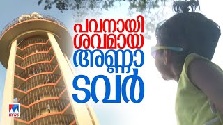 ഗ്രില്ലിട്ട് സുരക്ഷ ഉറപ്പാക്കി; 12 വർഷങ്ങൾക്ക് ശേഷം 'നാടോടിക്കാറ്റി'ലെ അണ്ണാ ടവർ തുറന്നു | Chennai A