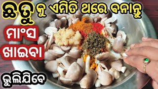 ଏମିତି ଛତୁ ମସଲା ଥରେ ତିଆରି କଲେ ବାରମ୍ବାର ତିଆରି କରିବାକୁ ଇଚ୍ଛା କରିବେ/CHHATU MASALA/CHHATU TARKARI/ODIA