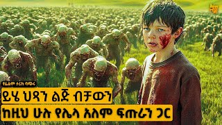 የ12 አመት ታዳጊ ልጅ ብቻውን ከሌላ አለም ፍጡራን ጋር በመፋለም ሙሉ አለምን… | የፊልም ታሪክ ባጭሩ