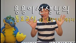 [올챙이와 개구리] 용용이선생님의 동요교실