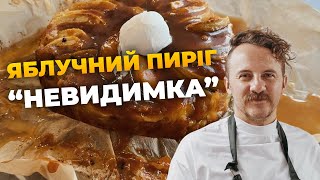 Яблучний пиріг НЕВИДИМКА, осінній рецепт | Є. Клопотенко