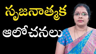 సృజనాత్మక ఆలోచనలు l Creative Thoughts | Umadevi l Lightworkers TV