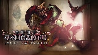 【 流星雨乱乱转】 神魔之塔 寻不回自我的下场 谁对谁错 超级