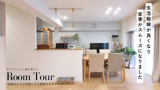 Room  Tour 〜リノベーション後のくらし