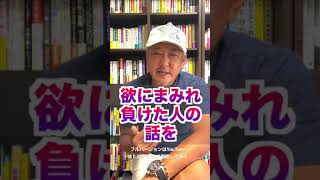 【ほとんどの投資家は〇〇で失敗】そんな話を聞いたら怖くて当然！だけどな、、、（字幕あり）#shorts