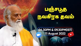 அனைத்து விதமான கிரக தோஷங்களுக்கும் செலவில்லா பரிகாரம் | பஞ்சபூத நவகிரக தவம் | #skyyogaonline