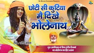 छोटी सी कुटिया मे दिखे भोलेनाथ || Choti Si Kutiya Main Dikhe Bholenath || भोलेनाथ हिट भजन 2024