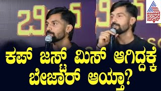 ಕಪ್ ಜಸ್ಟ್ ಮಿಸ್ ಆಗಿದ್ದಕ್ಕೆ ಬೇಜಾರ್ ಆಯ್ತಾ? Trivikram | Bigg Boss Kannada 11 winner Press Meet