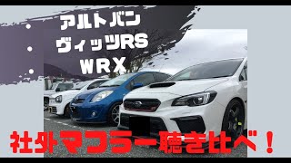 【アイドリング→レブ】アルトバン・ヴィッツRS・WRXの社外マフラー爆音注意の聞き比べ！何デシベル出てるのか計測！【SUZUKI ALTO custom】