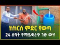 በቀላሉ ከከርሰ ምድር የወጣ ለ24 ሰዓት የማይቛረጥ ንፁ ውሃ |Pure ground water | Water Well Drilling By Hand | gebeya