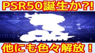 【パワプロアプリ】あの超有能キャラのPSR50チャレンジ！他にも色々解放！【上限解放】