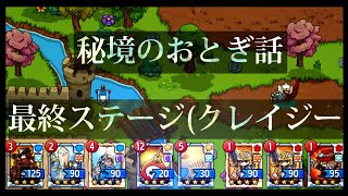 【防衛ヒーロー物語】秘境のおとぎ話(ラスト) 【金２、銀６】