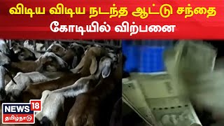 Thoothukudi News | விடிய விடிய நடந்த ஆட்டு சந்தை - கோடியில் விற்பனை | Goat Sale | Pongal 2023