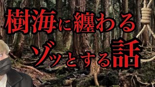 これが聞こえたらすぐに逃げて下さい！樹海にまつわるゾっとする話【樹海都市伝説の真相】