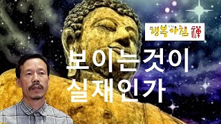 [123]  #명상과 깨달음. 보이는것이 실재인가