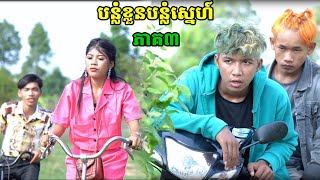 បន្លំខ្លួនបន្លំស្នេហ៍ ភាគ៣