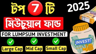 টপ 7 মিউচুয়াল ফান্ড 2025 📊 Best Mutual Funds For Lump Sum Investment🤑Best Mutual Fund For Long Term