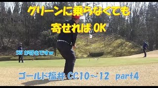 グリーンに乗らなくても好きなクラブできっちり寄せよう！【ゴールド福井CC10-12】