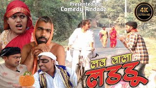 लब वाला लड्डू ।।awadhi bhojpuri comedy ||sunil subhash comedy|| @comedyandaaz