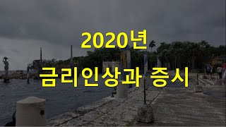 2020년 금리인상과 증시 (비정치적 내용입니다. 관심있으신 분들만 보시기 바랍니다)