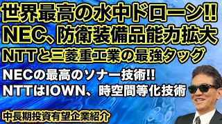 世界最高の水中ドローン!!NEC、防衛装備品能力拡大　NTTと三菱重工業の最強タッグ　NECの最高のソナー技術!! NTTはIOWN、時空間等化技術　　中長期投資有望企業紹介