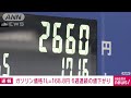 【速報】ガソリン価格168.8円　前週から 1.6円　6週連続の値下がり 2022年5月25日