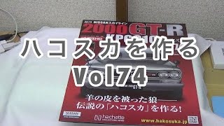 『週間 NISSAN スカイライン2000GT-R 』Vol74