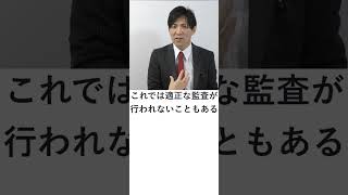 会計監査人とは？　#Shorts