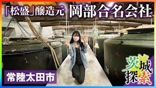 【岡部合名会社】茨城県の地酒「松盛」醸造元。由緒正しき酒蔵を見学させて頂きました【常陸太田市】