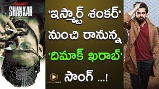 ఇస్మార్ట్...దిమాక్ ఖరాబ్ స్టెప్పులు..? | Ismart Shankar Simak Karab song UpDate | Trending South