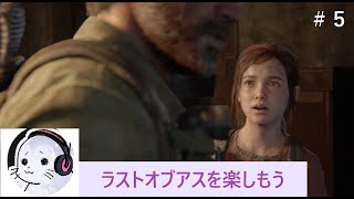 クソガキくらいがちょうどいい【The Last of Us part1】#5