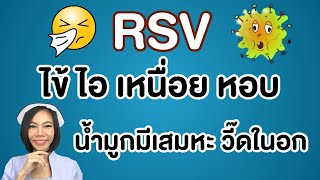 RSVไข้ไอเหนื่อยหอบวี๊ดในอก น้ำมูกเสมหะมาก วิธีดูแลลูก