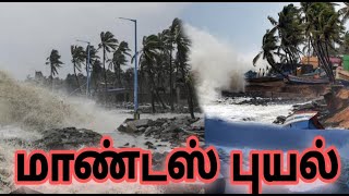 மாண்டஸ் புயல்🌪️🌪️ 2022|பூம்புகார் துறைமுகத்தில் கொந்தளித்த 🌊 கடல்|poombuhar fishing harbour