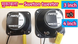 मुकाबला sweton tweeter| amplifier | woofer | speaker | soundbar | sony | best party speaker | bass