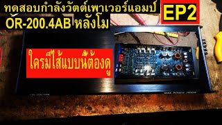 ทดสอบกำลังวัตต์ เพาเวอร์แอม OR-200.4AB หลังจากทำการโมเพิ่มวัตต์ EP2