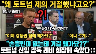 토트넘 신임 감독 레비 회장에 완전하게 속았다;; 손흥민 다음 시즌 팀에 없을것이라는 독일 감독 폭로에 구단 뒤집어진 상황