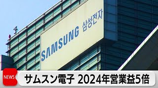 韓国サムスン電子2024年営業利益5倍に　半導体事業の回復で