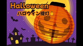 Halloweenで飾ろう！ハロウィン提灯🎃    #shorts