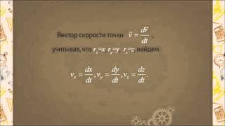 ph0104 Определение скорости точки при координатном способе задания движения